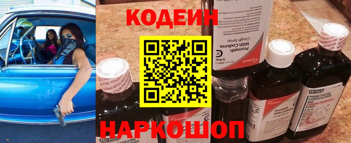 Кодеин напиток Lean (лин) Каменск-Шахтинский