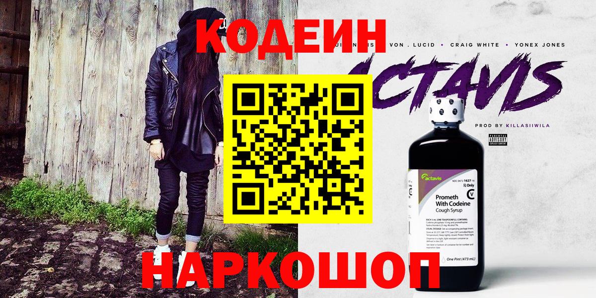 Кодеин напиток Lean (лин)  Вход с VPN  Каменск-Шахтинский 
